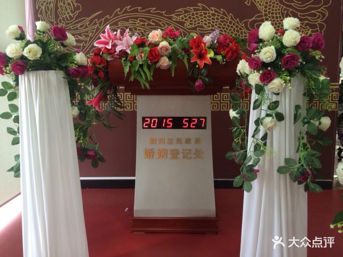 朝阳区民政局婚姻登记处图片 第6张