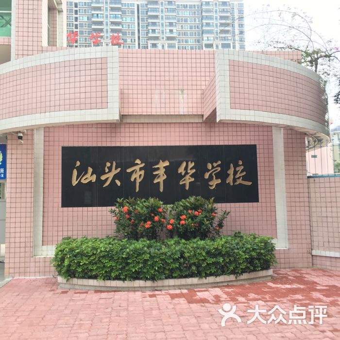 汕头市丰华学校