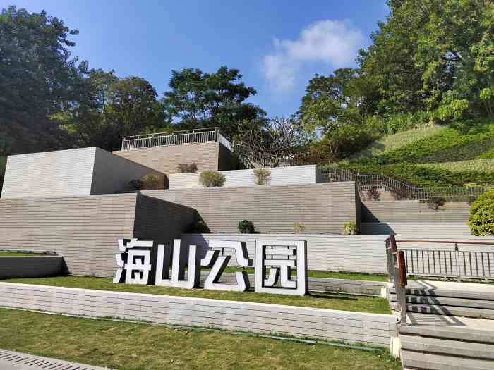 海山公园"深圳海山公园,位于盐田区沙头角镇庙公岭.