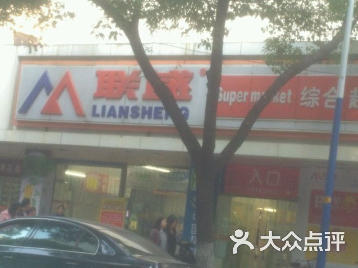 联盛超市(湖滨店)图片 - 第1张