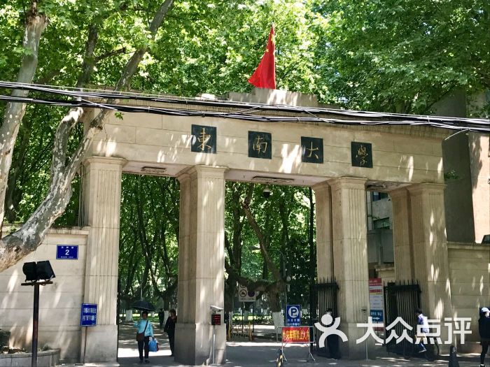 东南大学(四牌楼校区)图片 - 第1张