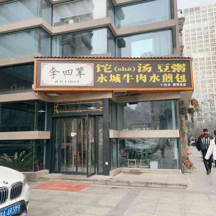 李四辈sha汤豆粥永城牛肉水煎包-"这个店在西咸e吾悦广场对面,在路边