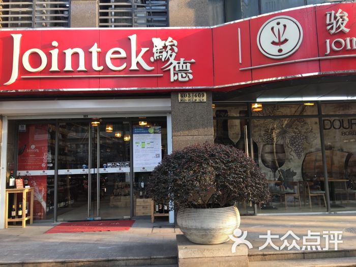骏德酒业(威海路店)图片 第2张