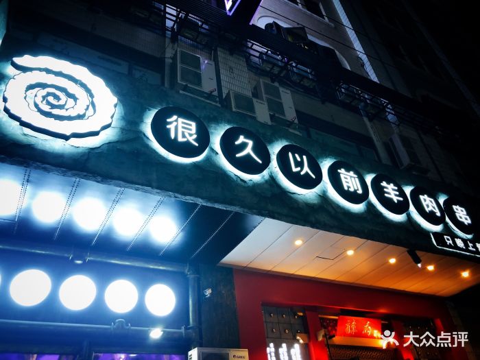 很久以前羊肉串(云南南路店)图片 - 第3000张