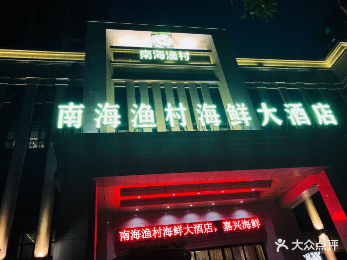 南海渔村海鲜大酒店图片 - 第271张