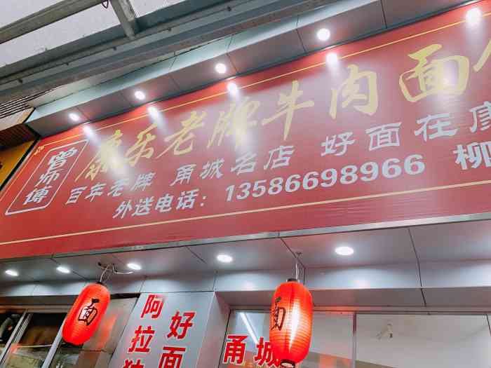 曾师傅康乐老牌牛肉面-"超级棒的一家店!夸一汤一!