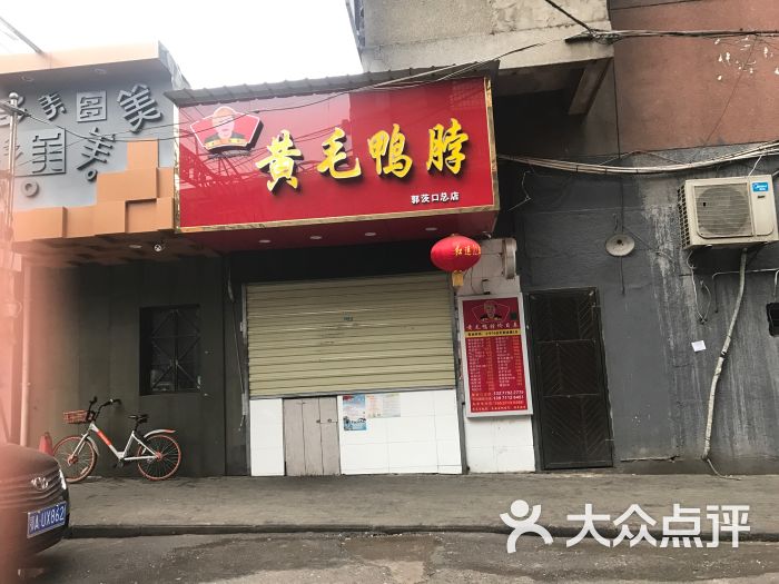 黄毛鸭脖(玫瑰街店)-图片-武汉美食-大众点评网