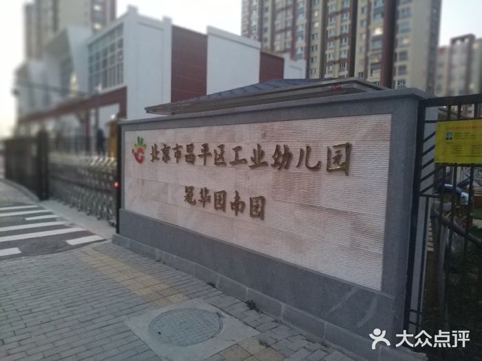 北京市昌平区工业幼儿园(冠华苑南园)图片