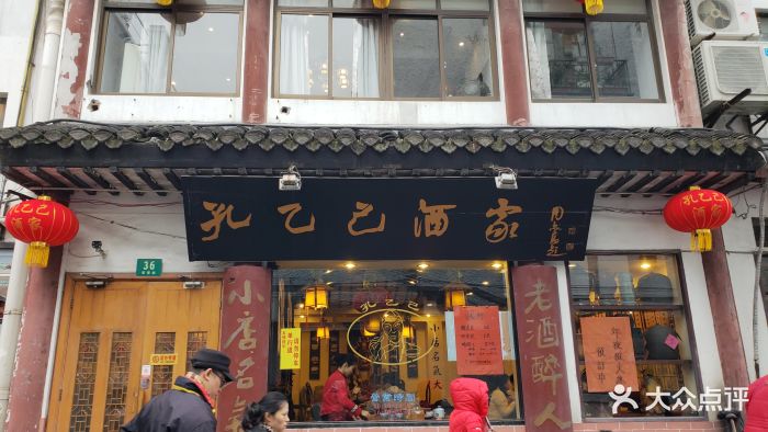 孔乙己酒家(文庙店)图片