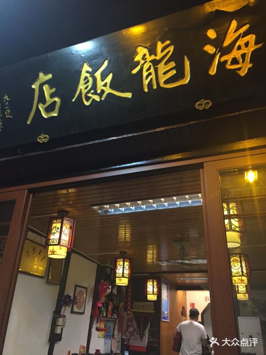 海龙饭店门面图片 第403张