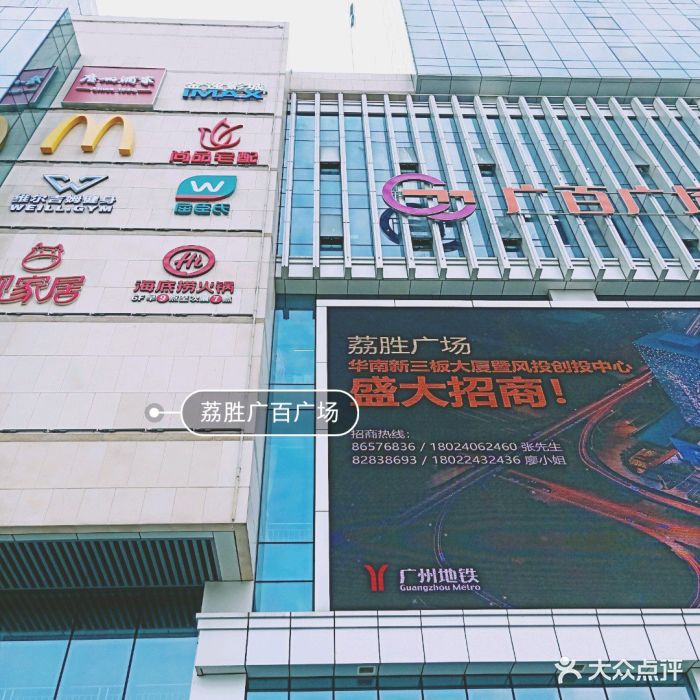 荔胜广百广场-图片-广州购物-大众点评网