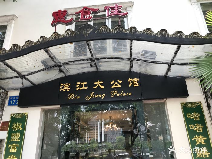 惠食佳滨江大公馆(滨江店)图片 第842张