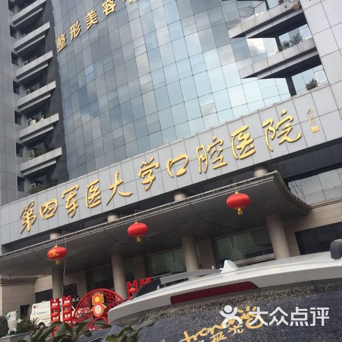 第四军医大学口腔医院图片-北京齿科-大众点评网