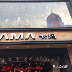 【卡玛(江汉路步行街店】电话,地址,价格,营业时间(图 武汉购物