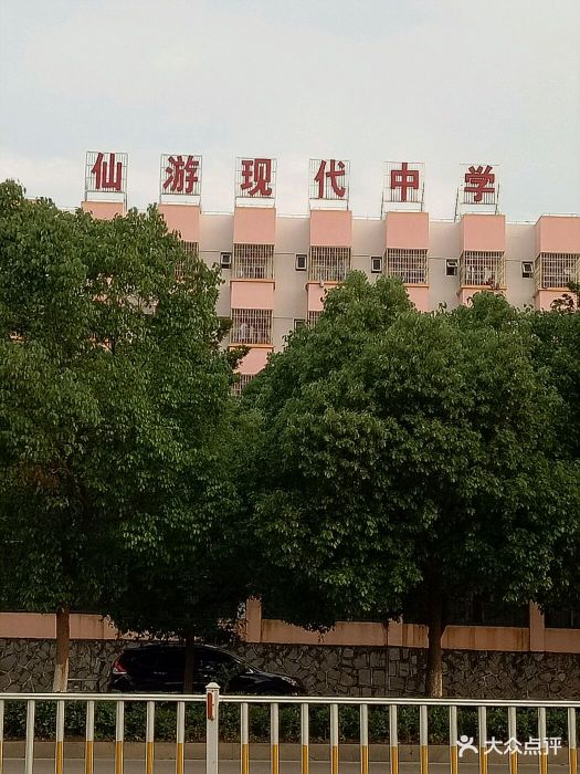 仙游现代中学图片 - 第4张