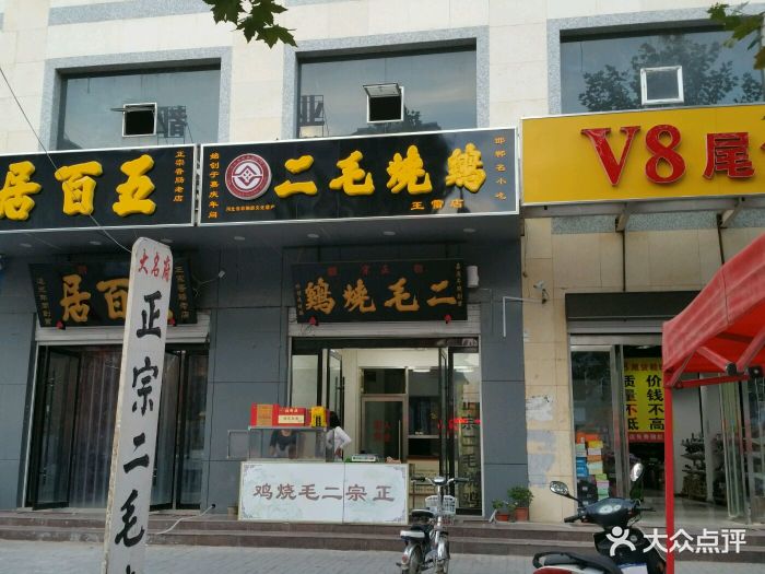 正宗二毛烧鸡店铺门口图片