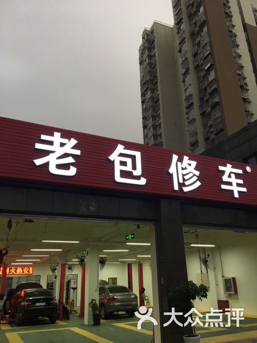 老包修车(西红门店)图片 第10张