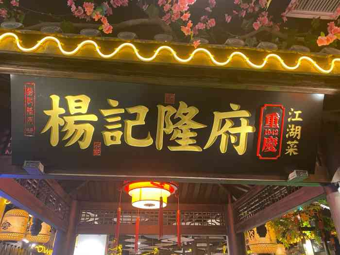 杨记隆府(沙坪坝金沙天街店)-"首先感谢大众霸霸!我们