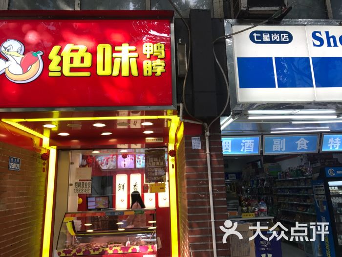 绝味鸭脖(重宾店)-图片-重庆美食-大众点评网