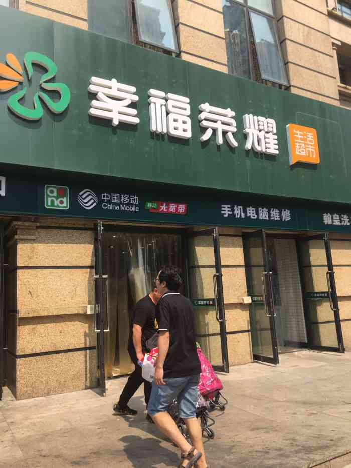 幸福荣耀超市(北苑店)-"这家超市真的人如其名,进去后