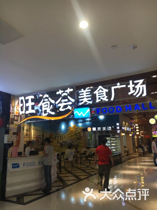 旺·食荟美食广场(弥敦城店)图片 第1张
