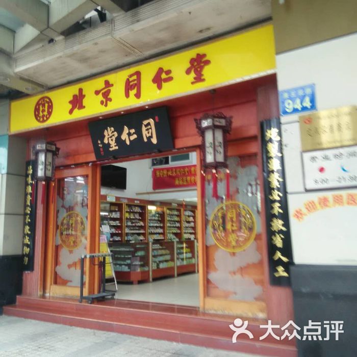 北京同仁堂同仁堂(康王店)图片-北京药店-大众点评网