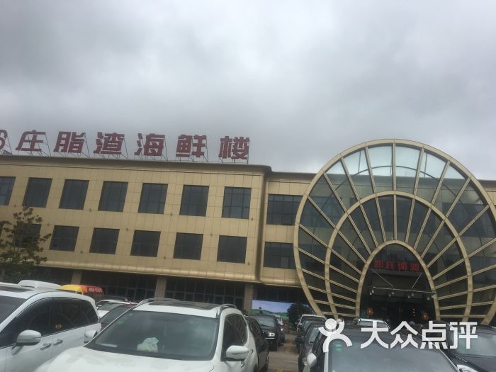 郑庄脂渣海鲜楼(李村店-图片-青岛美食-大众点评网