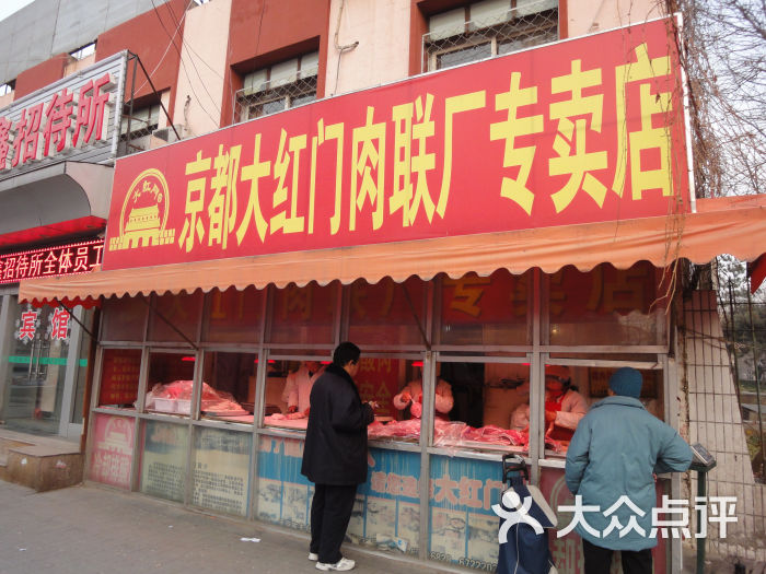 京都大红门肉联厂专卖店-门面图片-北京购物-大众点评