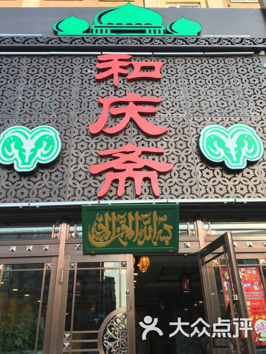 和庆斋羊蝎子火锅(清真店)图片 第1张