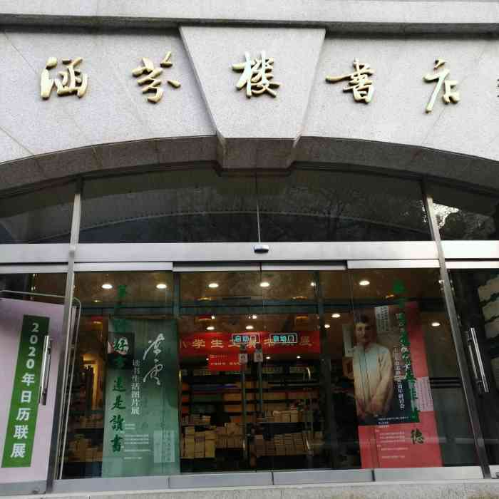 商务印书馆涵芬楼书店"书店位于王府井和灯市口交叉的路口,门口有.