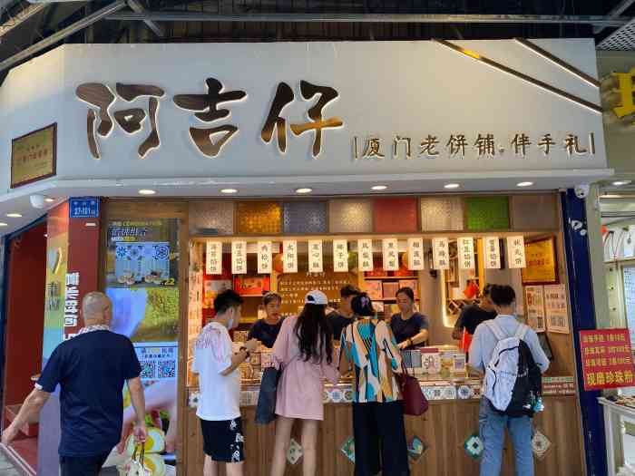 阿吉仔饼铺61厦门老字号(中山路店"97位置:还是比较显眼的,在