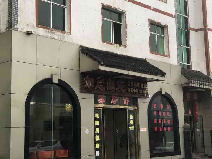 如意山庄-"设施:一般 真心一般 0度左右的."-大众点评移动版