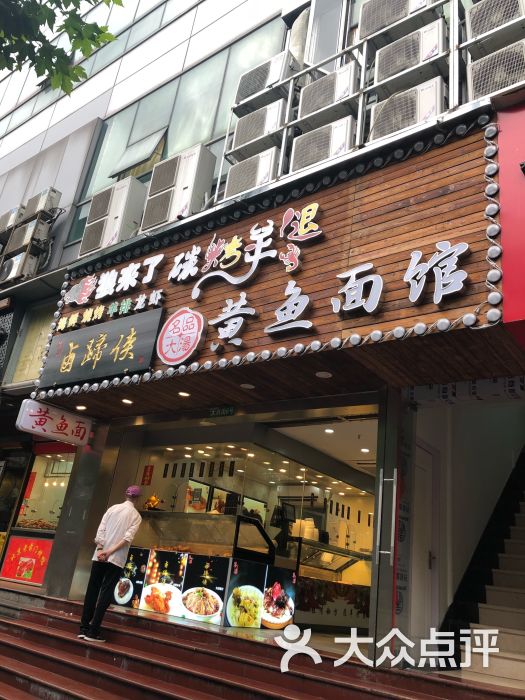 黄鱼面馆(大兴街店)