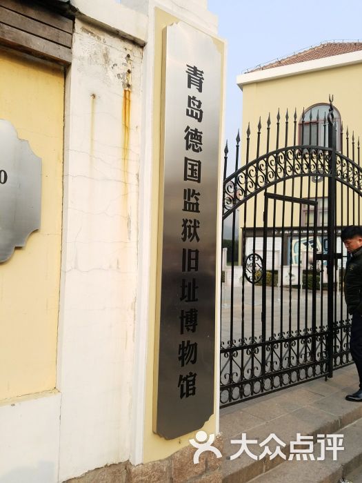 德国监狱旧址博物馆-图片-青岛周边游-大众点评网