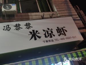 冯黎黎米凉虾