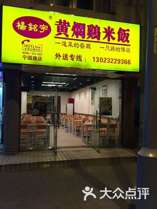 杨铭宇黄焖鸡米饭(平凉路店)门面图片 第1张