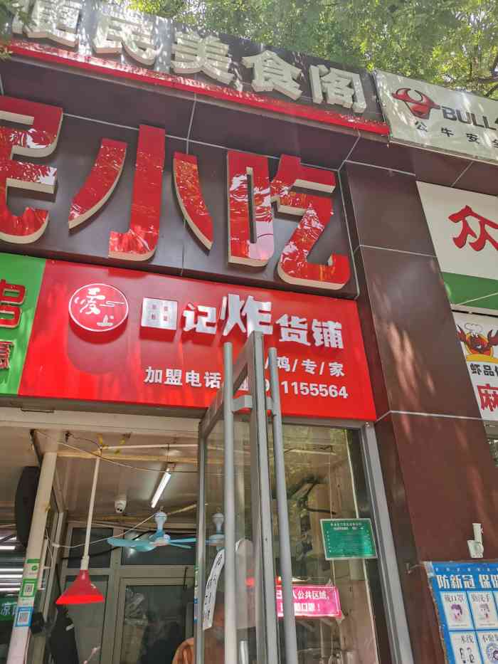 田记炸货铺(蒲黄榆店"最近发现家门口开了不少新的小吃店 离蒲黄.