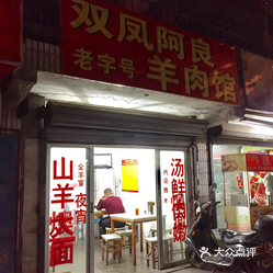 【双凤阿良羊肉面】电话,地址,价格,营业时间(图 太仓美食 大众