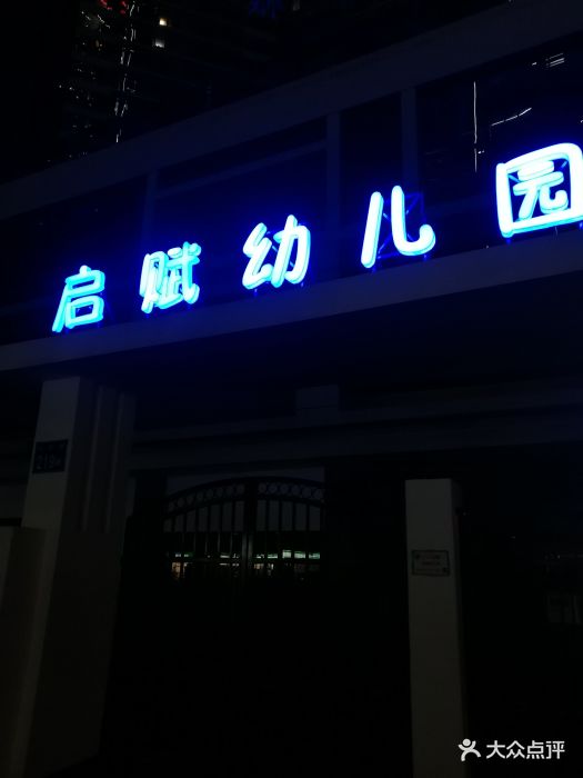 启赋幼儿园图片