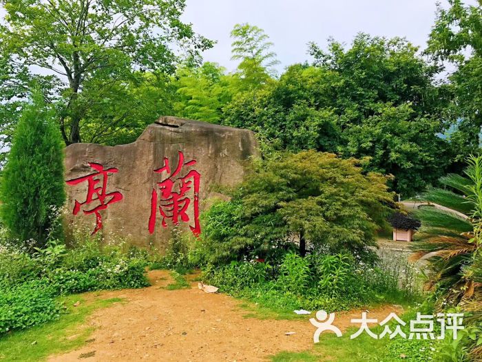 兰亭风景区图片 - 第1张