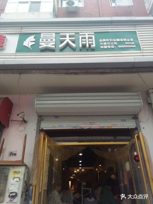 曼天雨(天津分公司093店)图片 第3张