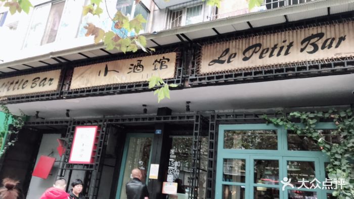 小酒馆(玉林西路店)门面图片 - 第14张