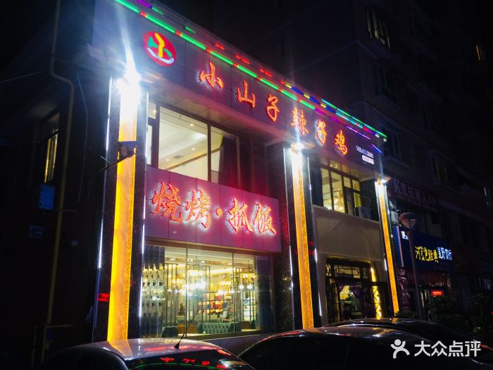 小山子辣子鸡-图片-克拉玛依美食-大众点评网