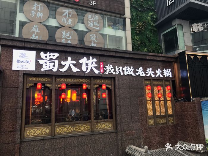 蜀大侠火锅(春熙店)图片