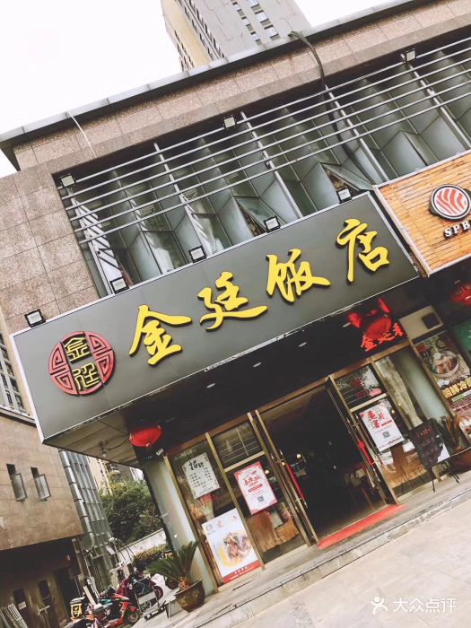 金廷饭店图片 - 第17张