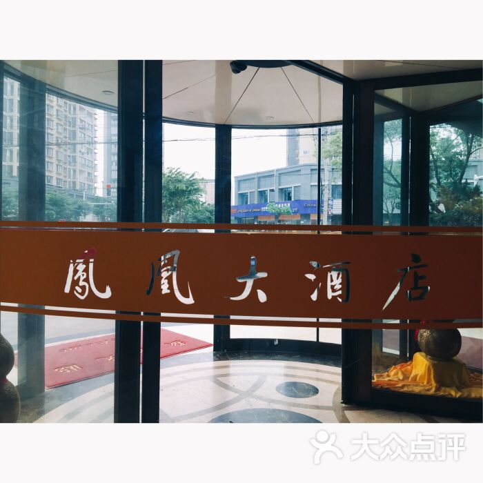 凤凰大酒店(丰收南路店)图片 - 第13张