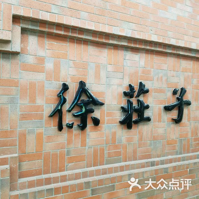 徐庄子地铁站