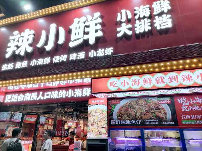 辣小鲜·小海鲜大排档(红谷滩地标店)-"听朋友说南昌"