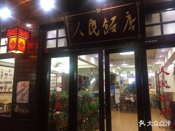 人民饭店-环境图片-上海美食-大众点评网