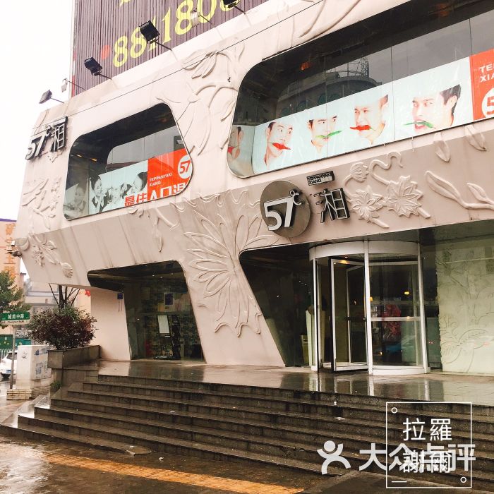 57度湘(芙蓉店)门面图片 第8张